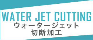 YKアキュラシー ウォータージェット切断加工