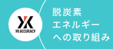 脱炭素エネルギーへの取り組み