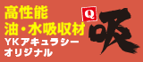 YKアキュラシーオリジナル　高性能油・水吸収剤「吸」