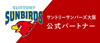 サントリーサンバーズ大阪　公式パートナー