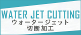 YKアキュラシー　ウォータージェット切断加工