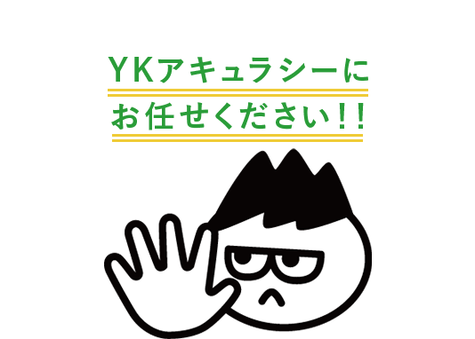 YKアキュラシーにお任せください！！