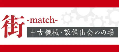 街　中古機械・設備 出会いの場