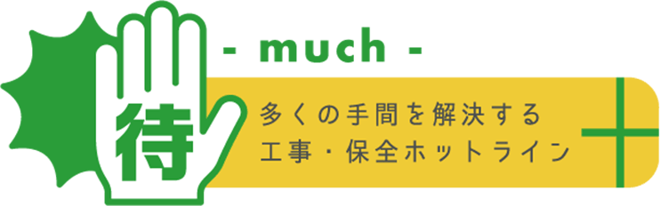 待 - much - 多くの手間を解決する工事・保全ホットライン