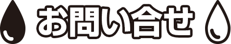 お問い合せ