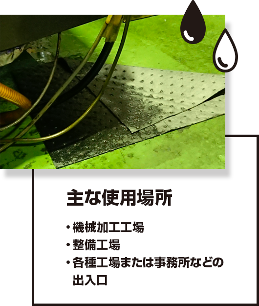 主な使用場所 機械加工工場 整備工場 各種工場または事務所などの出入口