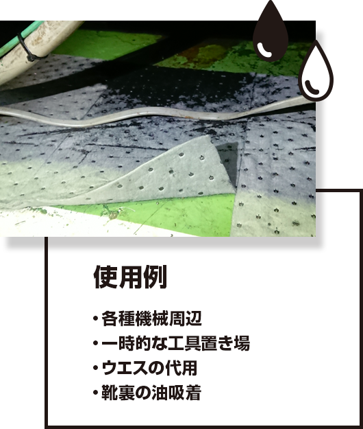 使用例 各種機械周辺 一時的な工具置き場 ウエスの代用 靴裏の油吸着