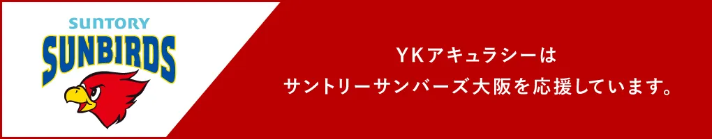 YKアキュラシーはサントリーサンバーズ大阪を応援しています。