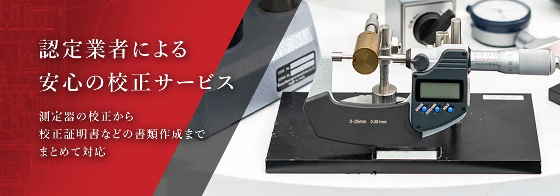 認定業者による安心の校正サービス　測定器の校正から校正証明書などの書類作成までまとめて対応