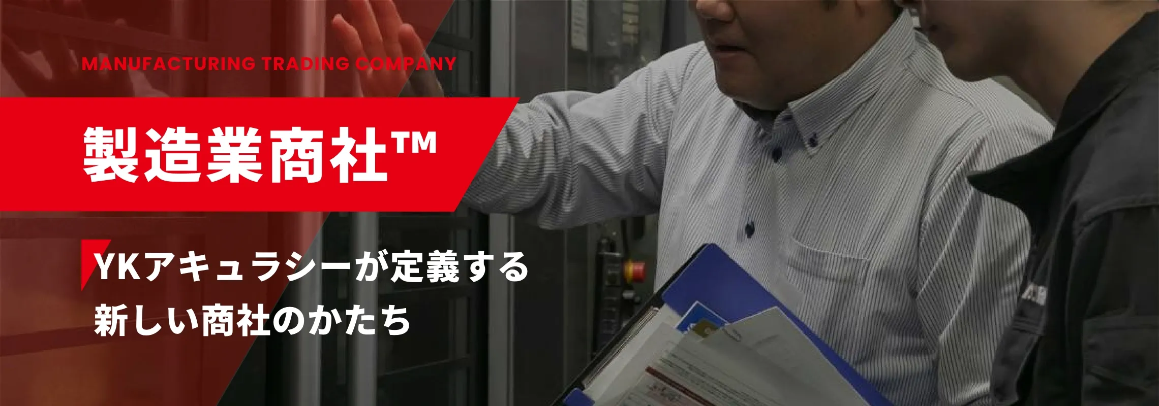 製造業商社™とは、機械商社と製造業の立場で「売る・つくる・サービスする」を一体化した新しい商社の概念です。YKアキュラシーが定義する業態の意味や誕生の背景、提供価値を解説します。