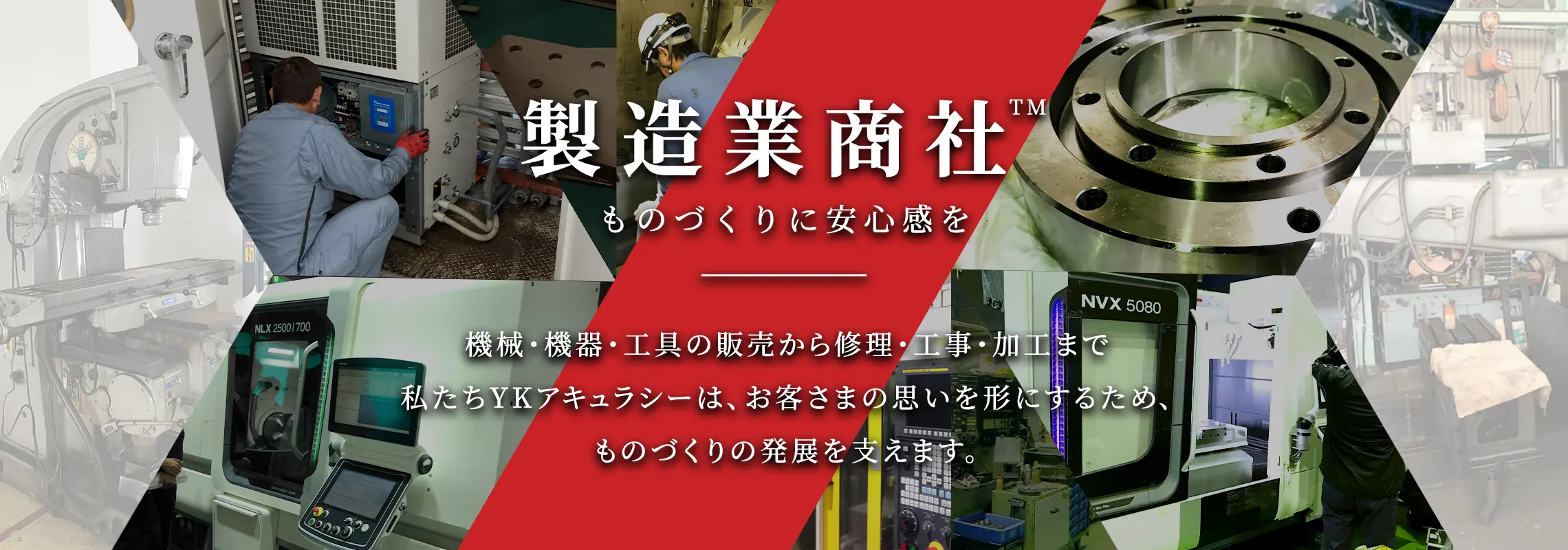 製造業商社　ものづくりに安心感を　機械・機器・工具の販売から修正・工事・加工まで、私たちYKアキュラシーは、お客様の思いを形にするため、ものづくりの発展を支えます。