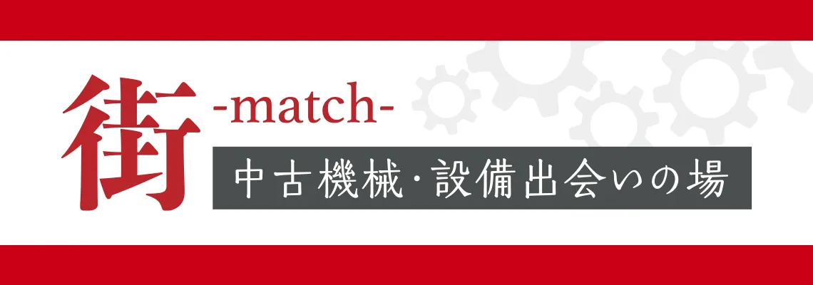 中古機械・設備出会いの場「街-match-」　工場の機械買取販売専門サイト