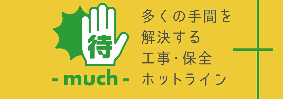 待 - much - 多くの手間を解決する工事・保全ホットライン