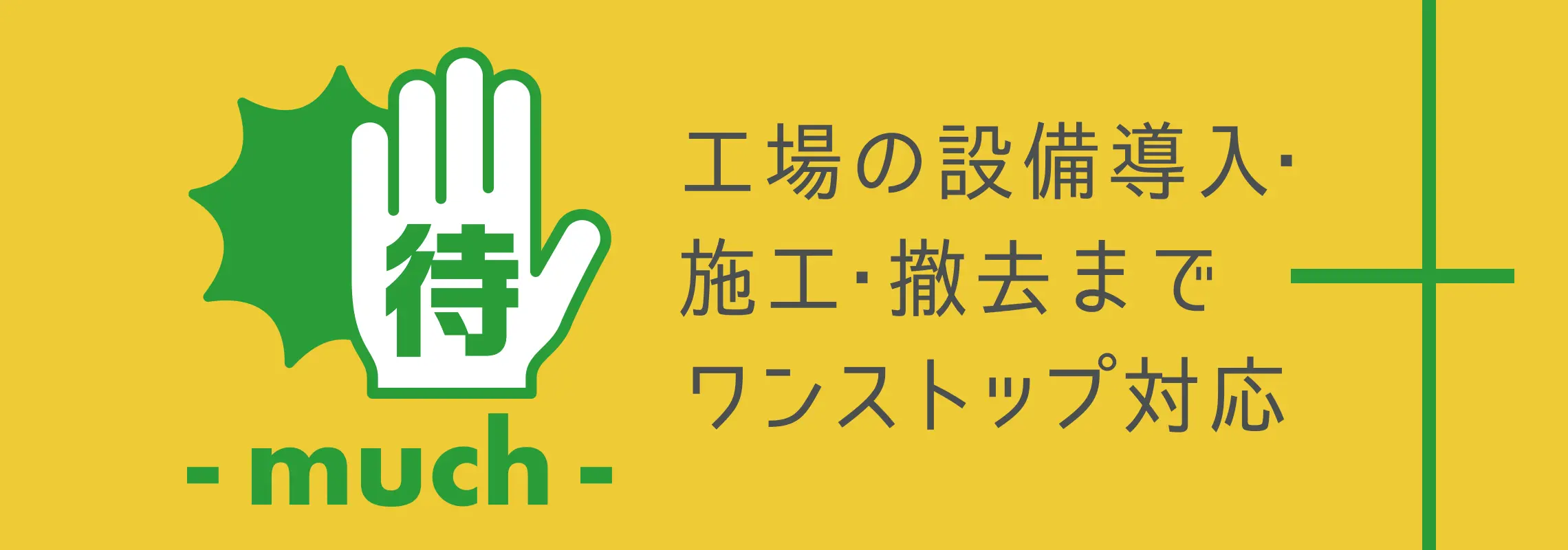 待 - much - 工場の設備導入・施工・撤去までワンストップ対応
