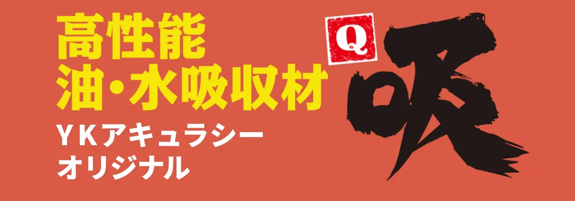 高性能 油・水吸収材　吸（キュー）　YKアキュラシーオリジナル