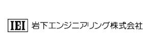 岩下エンジニアリング(株)