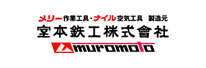 室本鉄工(株)