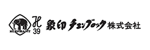 象印チェンブロック(株)