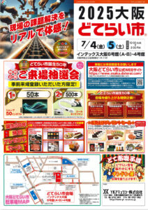 2025大阪どてらい市