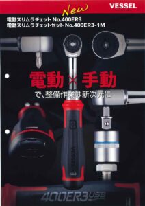 VESSLE　電動ドライバー＆電動ラチェットのご紹介！